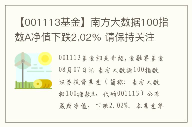 【001113基金】南方大数据100指数A净值下跌2.02% 请保持关注