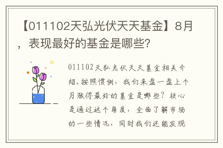 【011102天弘光伏天天基金】8月,表现最好的基金是哪些?
