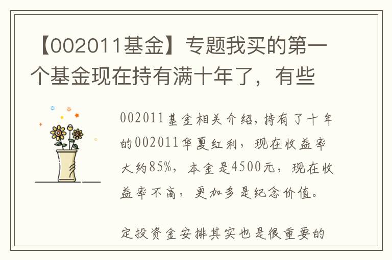 【002011基金】专题我买的第一个基金现在持有满十年了,有些经验或者对你有用