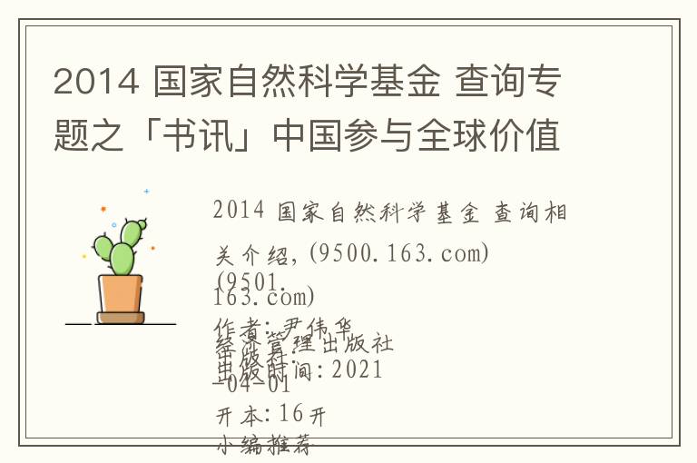 2014 国家自然科学基金 查询专题之「书讯」中国参与全球价值链的测度及影响研究:基于世界投入产出模型