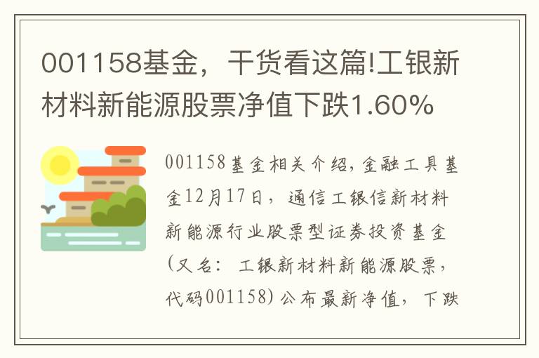 001158基金,干货看这篇!工银新材料新能源股票净值下跌1.60% 请保持关注