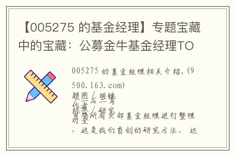【005275 的基金经理】专题宝藏中的宝藏:公募金牛基金经理TOP100人名单(权益类)