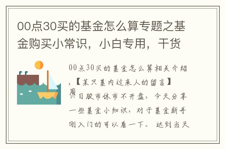 00点30买的基金怎么算专题之基金购买小常识,小白专用,干货十足