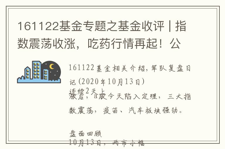161122基金专题之基金收评 | 指数震荡收涨,吃药行情再起!公募掘金结构性机会