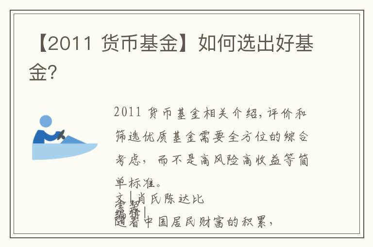 【2011 货币基金】如何选出好基金?