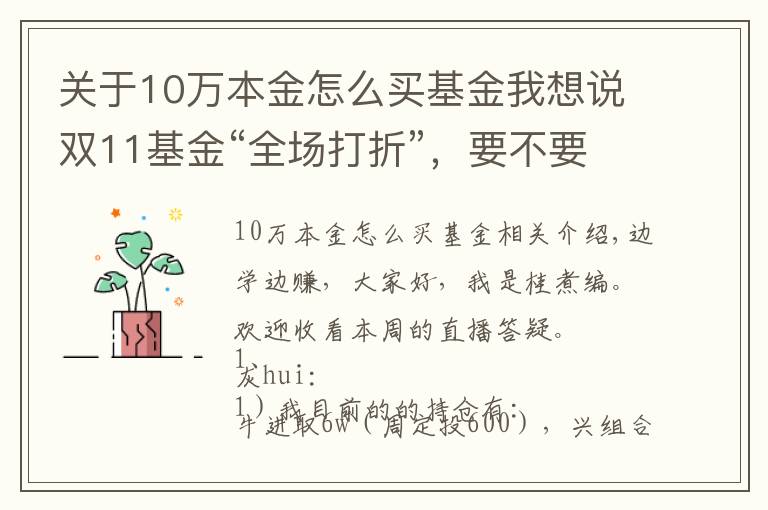 关于10万本金怎么买基金我想说双11基金“全场打折”,要不要趁便宜多囤点?