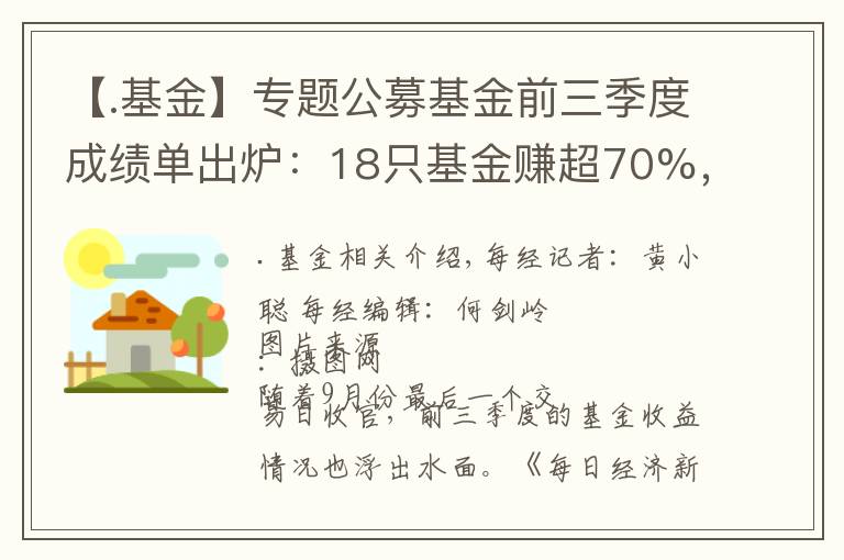 【.基金】专题公募基金前三季度成绩单出炉：18只基金赚超70%，最高收益达91.24%