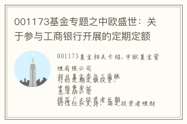 001173基金专题之中欧盛世：关于参与工商银行开展的定期定额投资申购费率优惠活动的公告