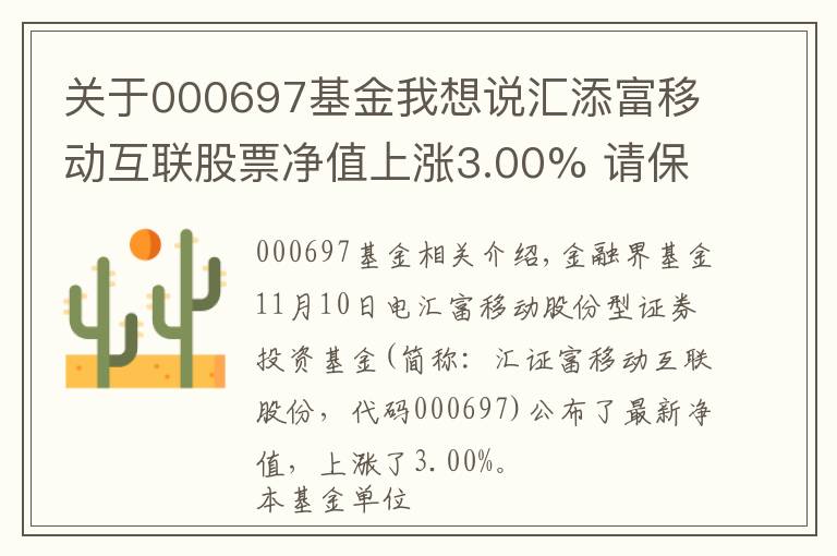 关于000697基金我想说汇添富移动互联股票净值上涨3.00% 请保持关注