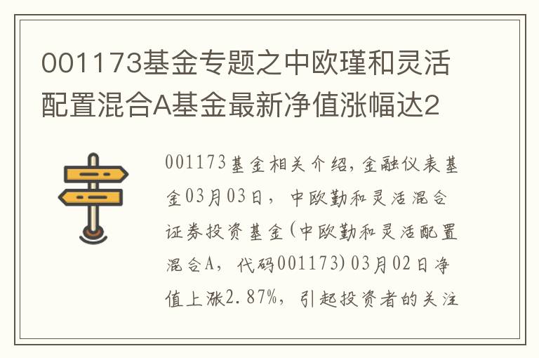 001173基金专题之中欧瑾和灵活配置混合A基金最新净值涨幅达2.87%