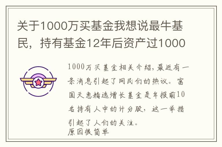 关于1000万买基金我想说最牛基民，持有基金12年后资产过1000万，他是如何做到的？