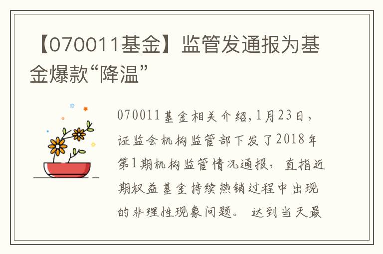 【070011基金】监管发通报为基金爆款“降温”