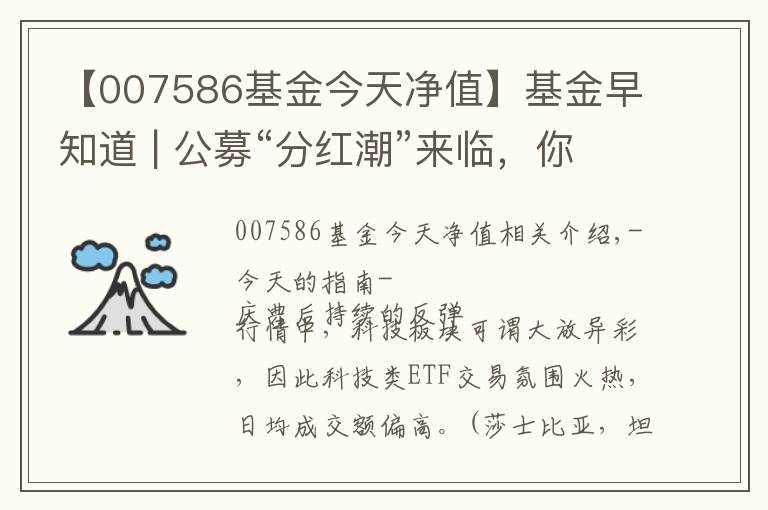 【007586基金今天净值】基金早知道 | 公募“分红潮”来临，你的基金年内分红了吗？