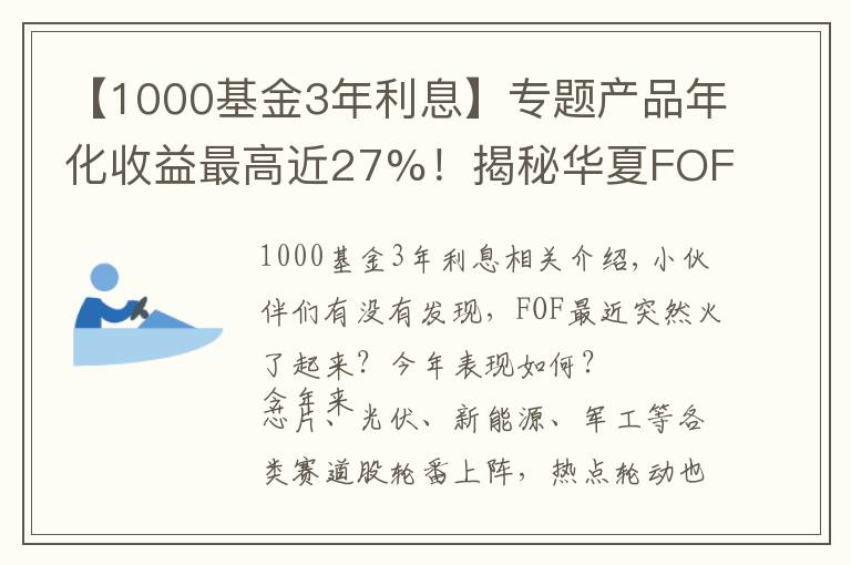 【1000基金3年利息】专题产品年化收益最高近27%!揭秘华夏FOF严选团的选基密码