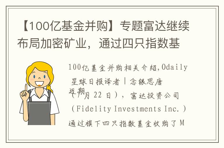 【100亿基金并购】专题富达继续布局加密矿业,通过四只指数基金收购Marathon 7.4%股份