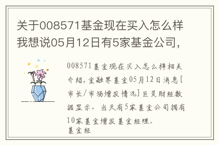 关于008571基金现在买入怎么样我想说05月12日有5家基金公司,旗下10只基金增聘基金经理