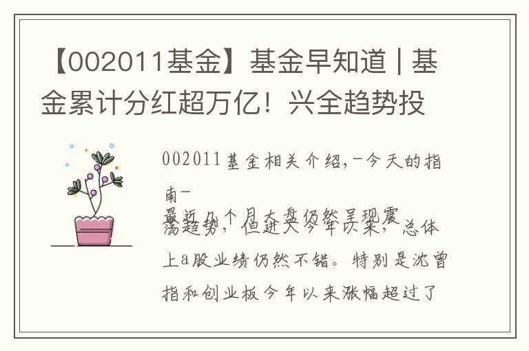 【002011基金】基金早知道 | 基金累计分红超万亿！兴全趋势投资成“分红王”