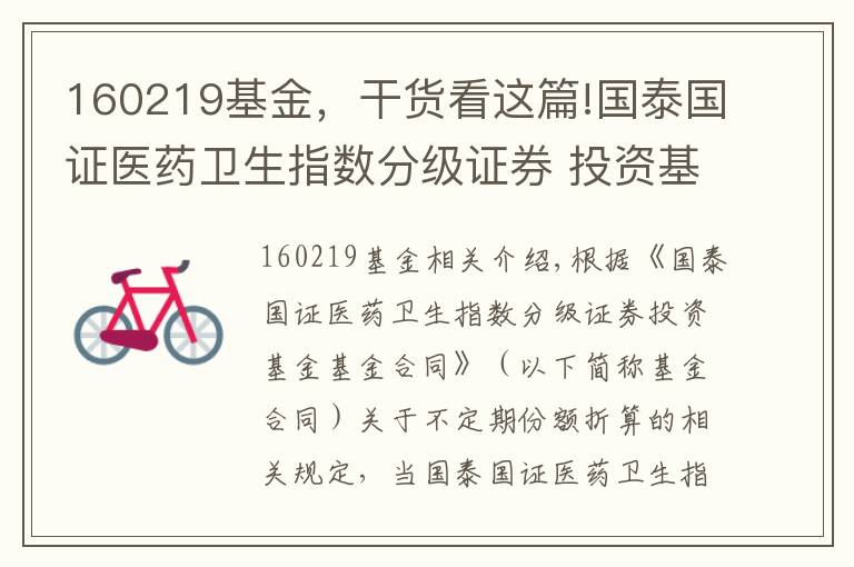 160219基金,干货看这篇!国泰国证医药卫生指数分级证券 投资基金可能发生不定期份额折算的提示公告