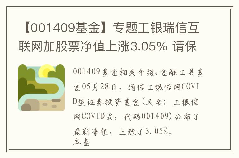【001409基金】专题工银瑞信互联网加股票净值上涨3.05% 请保持关注