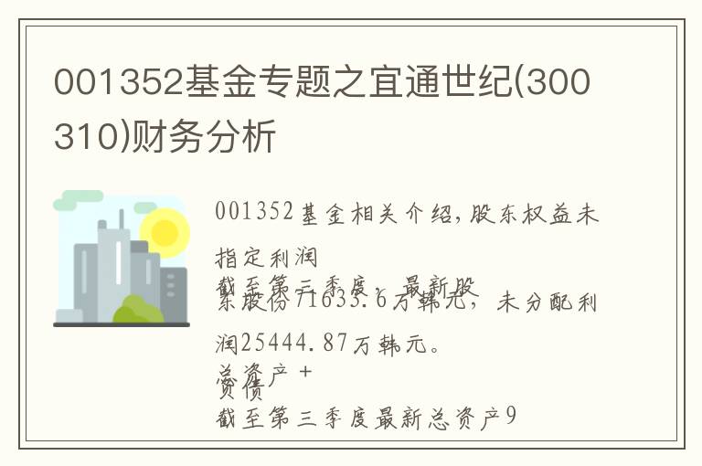 001352基金专题之宜通世纪(300310)财务分析