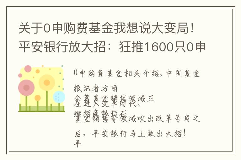 关于0申购费基金我想说大变局！平安银行放大招：狂推1600只0申购费基金