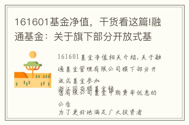 161601基金净值，干货看这篇!融通基金：关于旗下部分开放式基金参加浙江同花顺基金销售有限公司基金申购费率优惠的公告