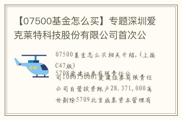 【07500基金怎么买】专题深圳爱克莱特科技股份有限公司首次公开发行股票并在创业板上市新股发行公告(上接C47版)