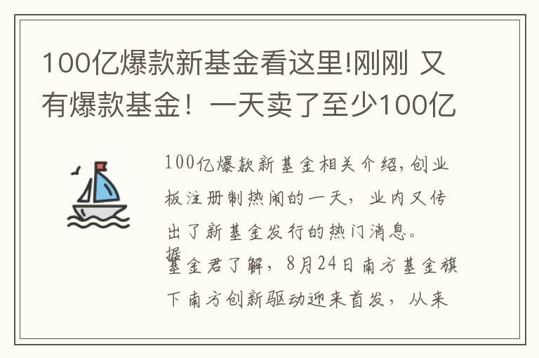 100亿爆款新基金看这里!刚刚 又有爆款基金!一天卖了至少100亿