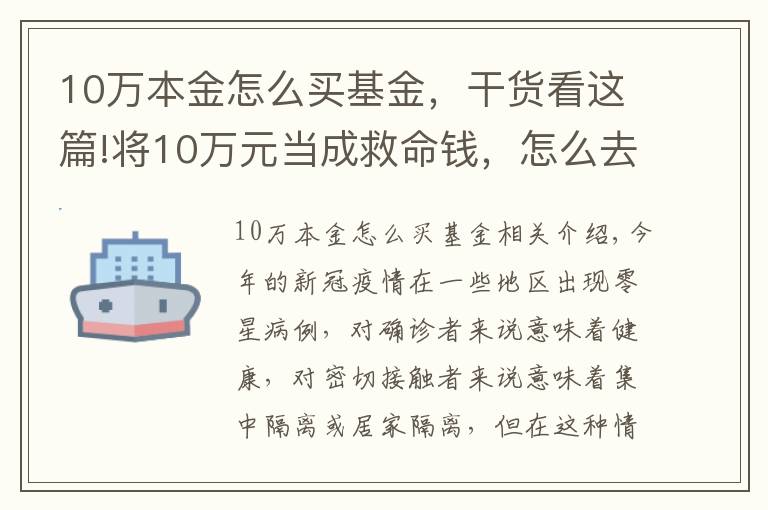 10万本金怎么买基金,干货看这篇!将10万元当成救命钱,怎么去理财?