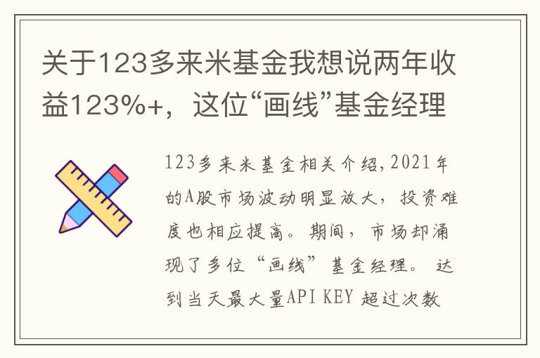 关于123多来米基金我想说两年收益123%+,这位“画线”基金经理透露了不追热点的投资秘诀