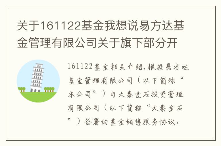 关于161122基金我想说易方达基金管理有限公司关于旗下部分开放式基金增加大泰金石为销售机构、参加大泰金石申购费率优惠活动的公告