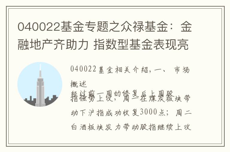 040022基金专题之众禄基金:金融地产齐助力 指数型基金表现亮眼