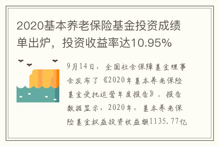 2020基本养老保险基金投资成绩单出炉，投资收益率达10.95%