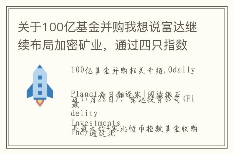 关于100亿基金并购我想说富达继续布局加密矿业,通过四只指数基金收购Marathon 7.4%股份