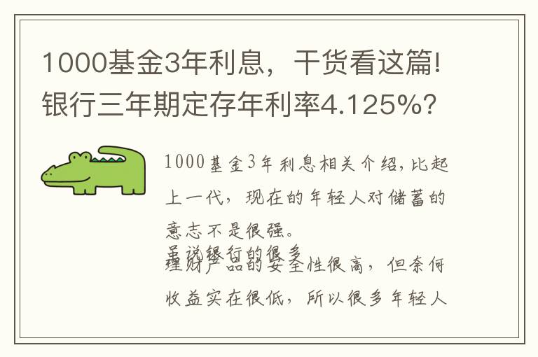 1000基金3年利息,干货看这篇!银行三年期定存年利率4.125%?但要求5万起存,是否可靠