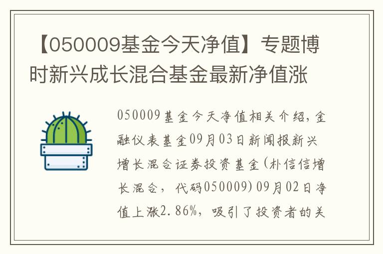 【050009基金今天净值】专题博时新兴成长混合基金最新净值涨幅达2.86%