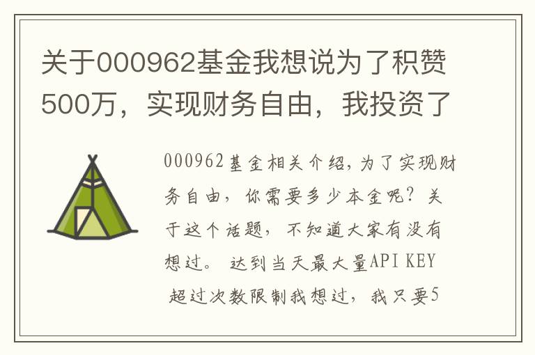 关于000962基金我想说为了积赞500万，实现财务自由，我投资了哪里理财标的