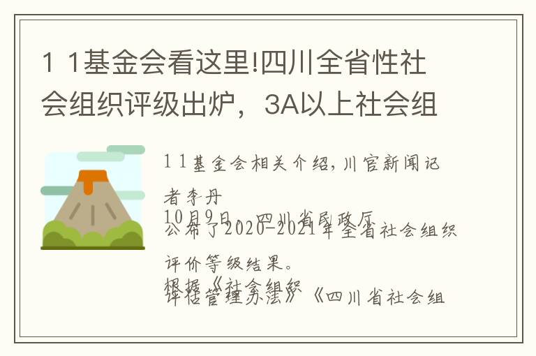 1 1基金会看这里!四川全省性社会组织评级出炉，3A以上社会组织是这些→
