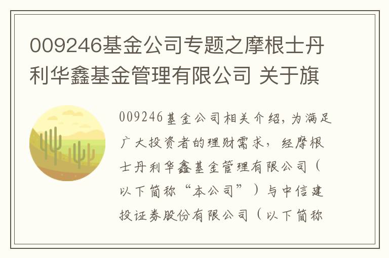 009246基金公司专题之摩根士丹利华鑫基金管理有限公司 关于旗下部分基金参与中信建投证券股份有限公司费率优惠活动的公告