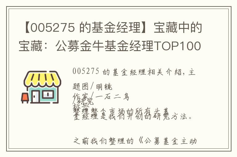【005275 的基金经理】宝藏中的宝藏:公募金牛基金经理TOP100人名单(权益类)