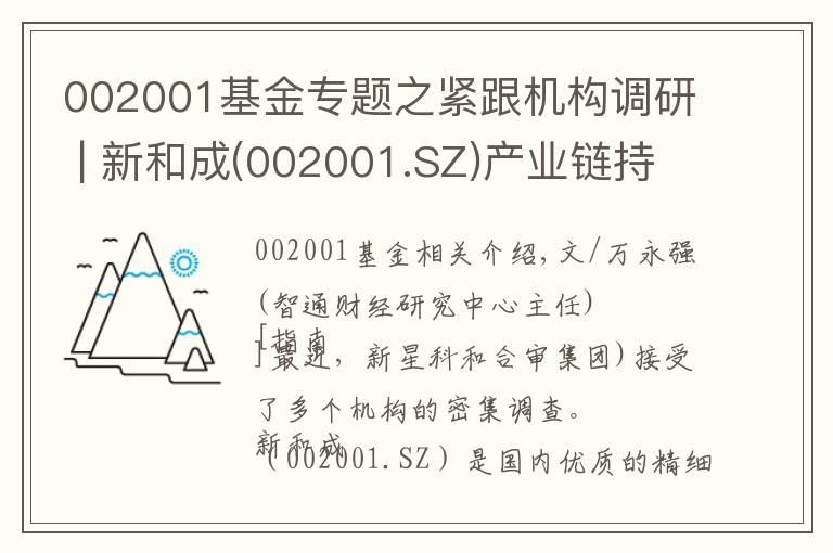 002001基金专题之紧跟机构调研 | 新和成(002001.SZ)产业链持续增长 齐心集团(002301.SZ)领军办公集采行业