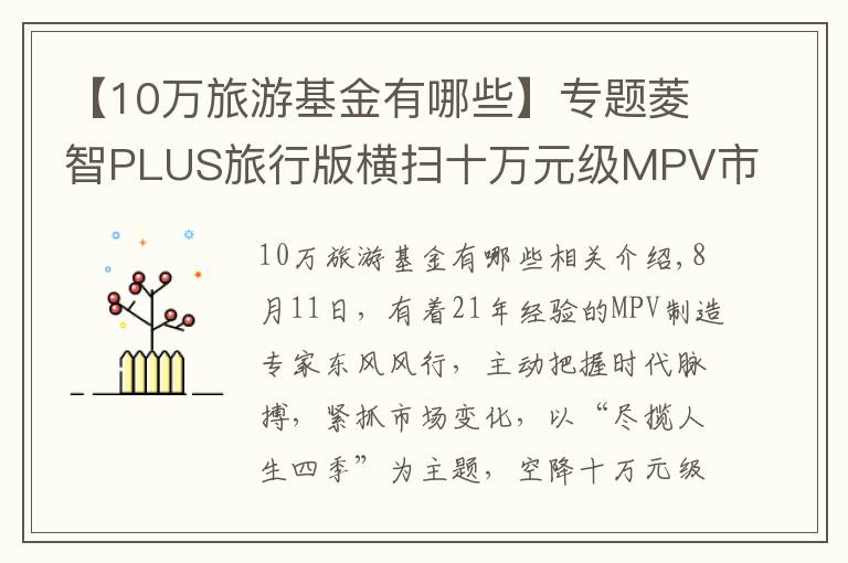 【10万旅游基金有哪些】专题菱智PLUS旅行版横扫十万元级MPV市场