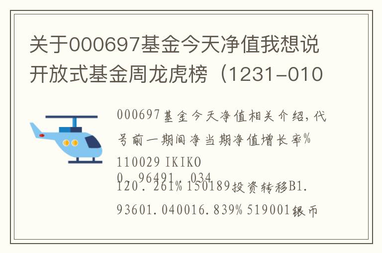 关于000697基金今天净值我想说开放式基金周龙虎榜(1231-0109)