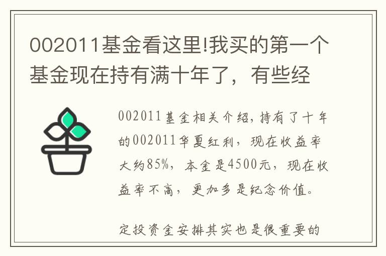 002011基金看这里!我买的第一个基金现在持有满十年了,有些经验或者对你有用