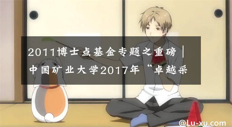 2011博士点基金专题之重磅｜中国矿业大学2017年“卓越采矿工程师”培训班开班啦！