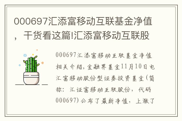 000697汇添富移动互联基金净值，干货看这篇!汇添富移动互联股票净值上涨3.00% 请保持关注