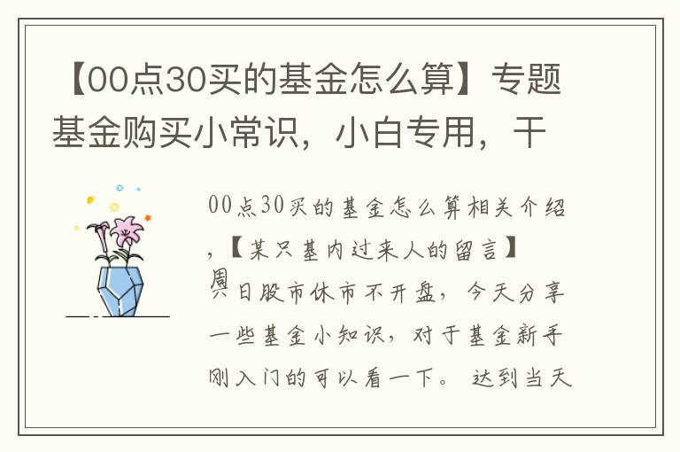 【00点30买的基金怎么算】专题基金购买小常识,小白专用,干货十足