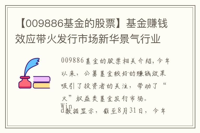 【009886基金的股票】基金赚钱效应带火发行市场新华景气行业混合9月3日起发行