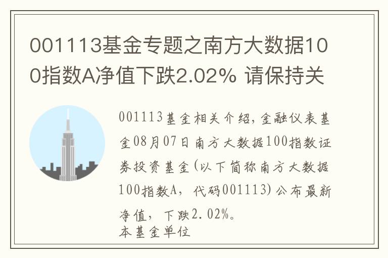 001113基金专题之南方大数据100指数A净值下跌2.02% 请保持关注