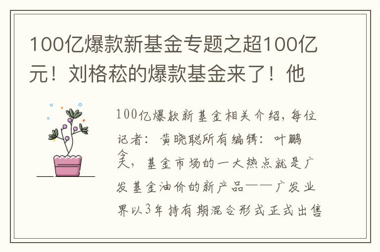 100亿爆款新基金专题之超100亿元!刘格菘的爆款基金来了!他会买什么股票?对后市又怎么看?